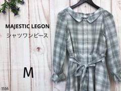 マジェスティックレゴン ロングシャツワンピース チェックワンピース ロングワンピ