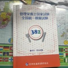 医歯薬模試 381 大特価!! Amazon.co.jp: 381 医歯薬 模試 管理栄養士国家試験 第