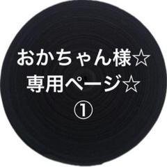 おかちゃん様☆ 専用ページ☆ ①