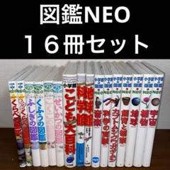 未使用⭐︎ 小学館の図鑑NEO DVD付き 9冊セット 人文