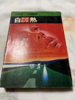 【中古】 白熱/角川書店/田中光二 白熱(田中光二 著) / 古本屋ピープル / 古本、中古本、古書籍の