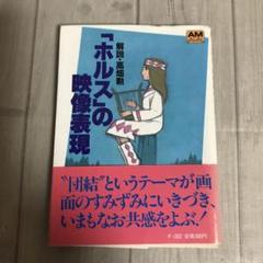 「ホルス」の映像表現　アニメージュ文庫　1983年初版　解説・高畑勲　徳間文庫 2025年最新】ホルスの映像表現の人気アイテム - メルカリ