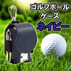 ゴルフボールケース ポーチ　ボール入れ　シンプル 　収納　コンパクト　ネイビー