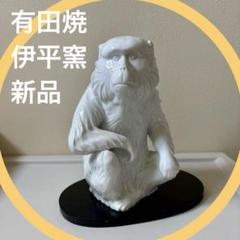 茶道具　動物シリーズ 新品　有田焼　伊平窯　白磁 干支置物　猿　申　Ｋ