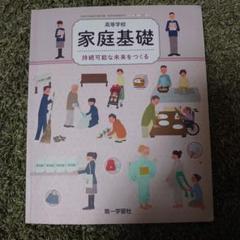 高等学校　家庭基礎　第一学習社　教科書