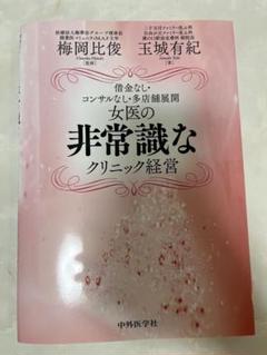 女医の非常識なクリニック経営