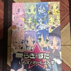 らき☆すた いらすとれーしょんず