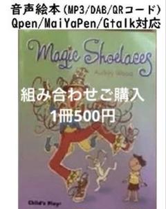 Magic Shoelaces 音声絵本
