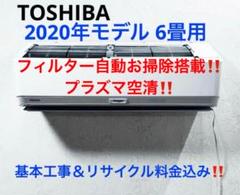 TOSHIBA2018年モデル6畳用基本工事費込みリサイクル料金込み‼️ TOSHIBA2020年モデル 6畳用基本取り付け工事費込み‼️取り外し