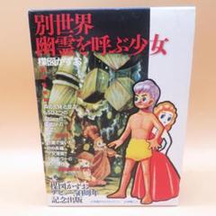 小学館　楳図かずお 別世界 幽霊を呼ぶ少女