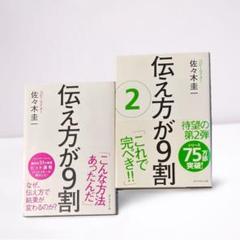 伝え方が9割 1・2 セット 佐々木圭一