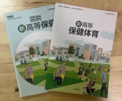 高校　保健体育　教科書・図説 図説のノート部分には一部書き込みがしてあります。