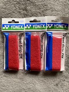 【新品】YONEX タオルグリップ　赤　3個セットバドミントン