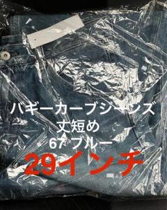 ユニクロ UNIQLO バギーカーブジーンズ 67ブルー 29 丈短め