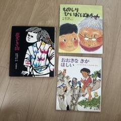 花さき山、ものしりひいおばあちゃん、おおきなきがほしい　3冊セット