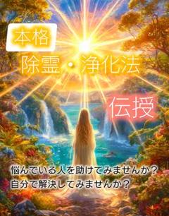 浄化方法　伝授資料　A4サイズ3枚