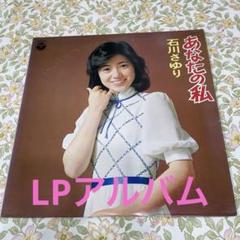 石川さゆり LPレコード まとめ セット 石川さゆり / ベスト・アルバム – かすみレコード
