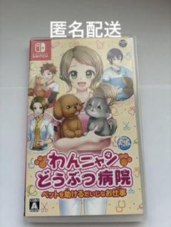 Switch ソフトわんニャンどうぶつ病院 ペットを助けるだいじなお仕事