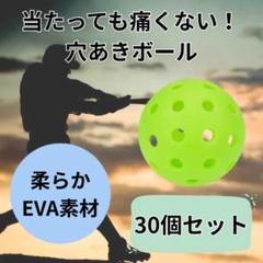 柔らかい 野球 練習 ボール 穴あき 安全対策 トレーニング 軽量 EVA 室内
