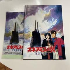 風の谷のナウシカ1 初版 アニメージュ増刊 ガンダム オネアミス