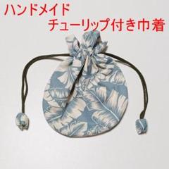 ハンドメイド　チューリップ付き巾着1