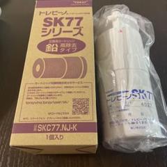 トレビーノSK77シリーズ トレビーノ® SK77鉛高除去タイプ（SKC77.NJ-K） / TOREXJAPAN