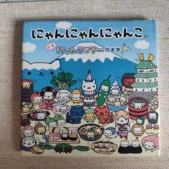 にゃんにゃんにゃんこ 絵本5冊セット - メルカリ
