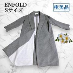 ✨極美品 ENFOLD エンフォルド トップリバーチェスターコート グレー 36
