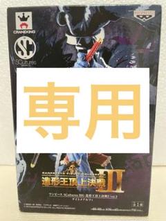 【新品、未開封】ワンピース 造形王頂上決戦Ⅲ ナイトメアルフィ フィギュアのサムネイル