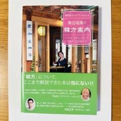 韓国韓方のすべてがわかる黒田福美の韓方案内