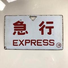 【鉄道サボ　行先板】（表）酒田⇔新庄（裏）酒田 鉄道サボ 行先板】（表）酒田⇔新庄（裏）酒田 - メルカリ