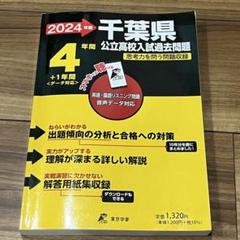 2025年最新】千葉県 公立高校入試問題の人気アイテム - メルカリ