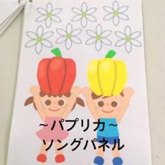 パプリカ ソングシアター 保育教材 保育士 ペープサート 春 壁面
