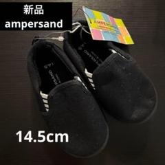 ⭐新品⭐アンパサンド スリッポン 14.5cm ブラック シューズ 靴 シンプル