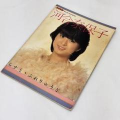 ⑩ 「河合奈保子 らすと•ぷれりゅうど」音楽専科社 昭和59年発行