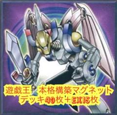 遊戯王　本格構築マグネットデッキ40枚＋EX15枚