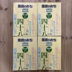 浜学園 国語のみち 4年生 学習教材 第一分冊〜第四分冊 中学受験