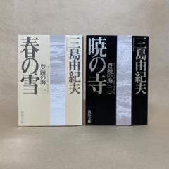 2025年最新】三島由紀夫 セットの人気アイテム - メルカリ