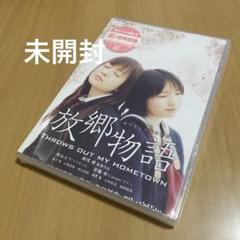 放郷物語 THROWS OUT MY HOMETOWN DVD 未開封
