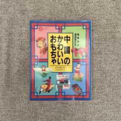 中国のかわいいおもちゃ 島尾伸三 潮田登久子