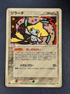 ジラーチ ★ 拡張パック 蒼空の激突 075/082ほしのねがい　メタルブロー ジラーチ | ポケモンカードPCG 拡張パック 蒼空の激突(075/082)