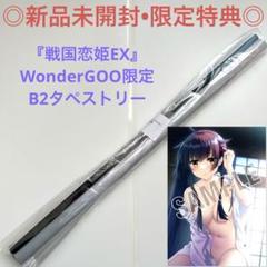 【新品未開封】B2タペストリー 戦国恋姫EX