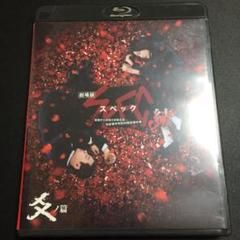 劇場版 SPEC~結~爻ノ篇 スタンダード・エディション('12TBS/東宝/…