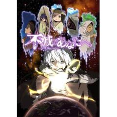 DVD 不滅のあなたへ 7巻 全巻 レンタル 不滅のあなたへ 1期 全7巻 DVD - メルカリ