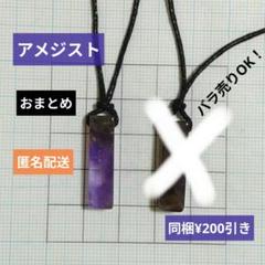 天然石　アメジスト　四角柱　ネックレス　2個セット　ペア　お守り　パワーストーンのサムネイル