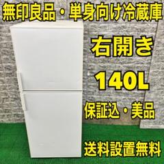 411 冷蔵庫　無印良品　200L弱　小型　一人暮らし　洗濯機も有　格安　大人気 MUJI (無印良品)（冷蔵庫）のフリマアイテム一覧