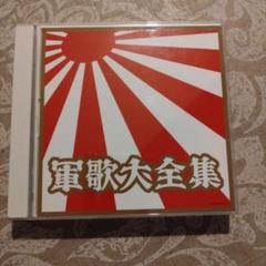 2025年最新】日本軍歌大全集 LPの人気アイテム - メルカリ