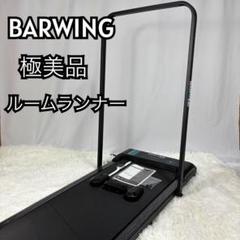 『極美品』BARWING ルームランナー MAX10km/h BW-CW