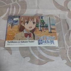 とある自治体の地域振興　イラストカード ポストカード　一方通行　上条当麻