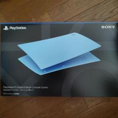 PS5 デジタルエディション用カバー ライトブルー